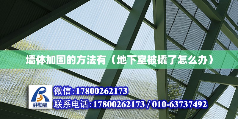 墙体加固的方法有（地下室被撬了怎么办） 北京加固设计