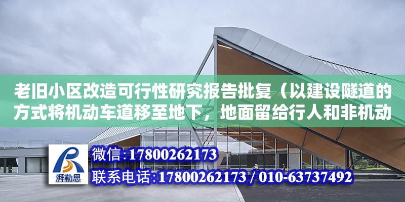 老旧小区改造可行性研究报告批复（以建设隧道的方式将机动车道移至地下，地面留给行人和非机动道的可行性如何）