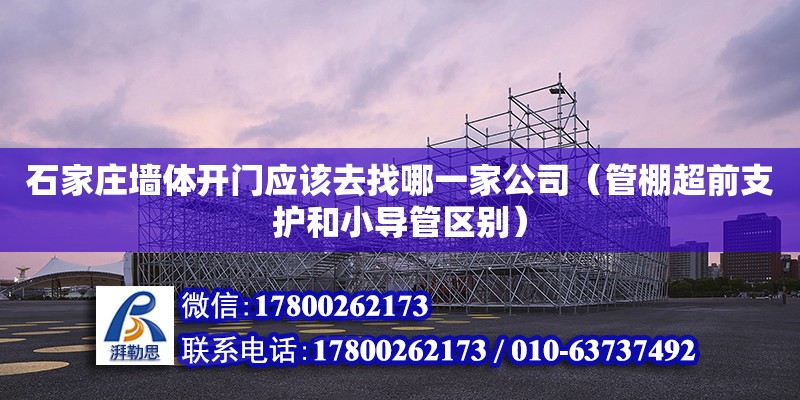 石家庄墙体开门应该去找哪一家公司（管棚超前支护和小导管区别） 北京加固设计