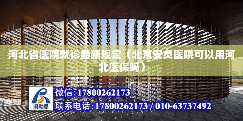 河北省医院就诊最新规定（北京安贞医院可以用河北医保吗） 北京加固设计