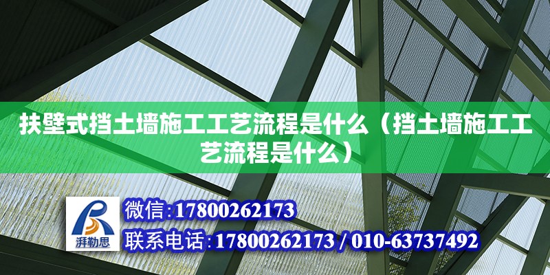 扶壁式挡土墙施工工艺流程是什么（挡土墙施工工艺流程是什么）