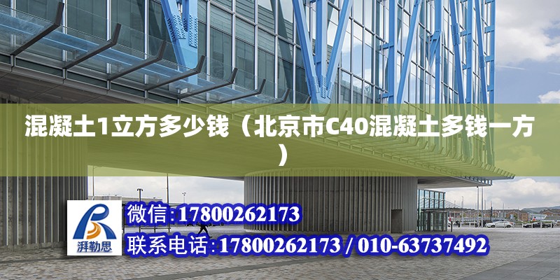 混凝土1立方多少钱（北京市C40混凝土多钱一方） 北京加固设计