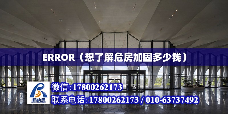 ERROR（想了解危房加固多少钱）