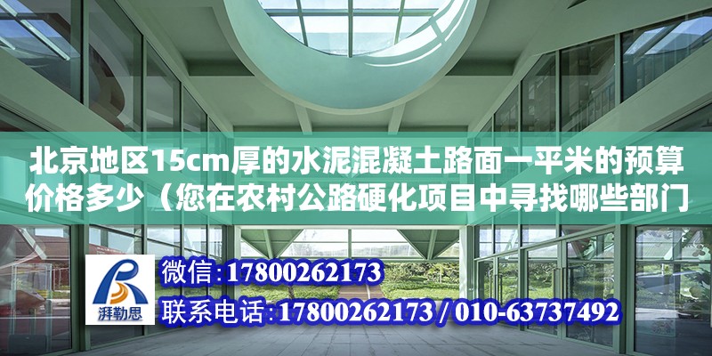 北京地区15cm厚的水泥混凝土路面一平米的预算价格多少（您在农村公路硬化项目中寻找哪些部门）