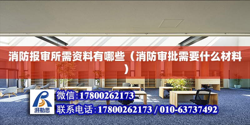 消防报审所需资料有哪些（消防审批需要什么材料） 北京加固设计