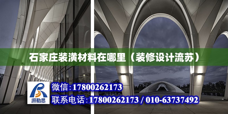 石家庄装潢材料在哪里（装修设计流苏） 北京加固设计