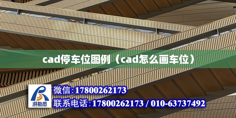 cad停车位图例（cad怎么画车位）