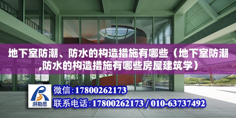 地下室防潮、防水的构造措施有哪些（地下室防潮,防水的构造措施有哪些房屋建筑学）