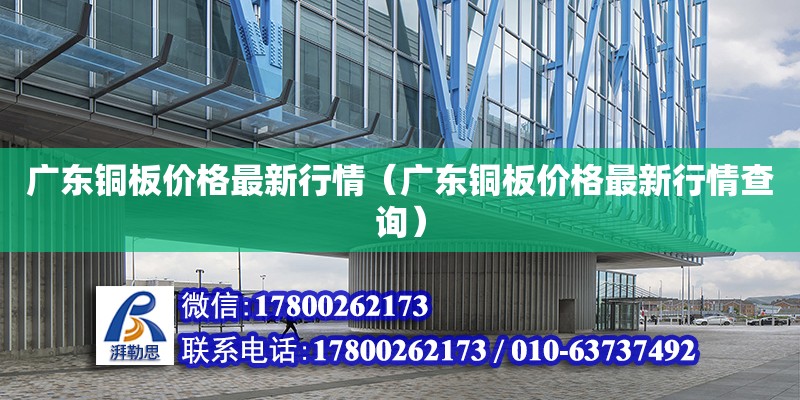 广东铜板价格最新行情（广东铜板价格最新行情查询）