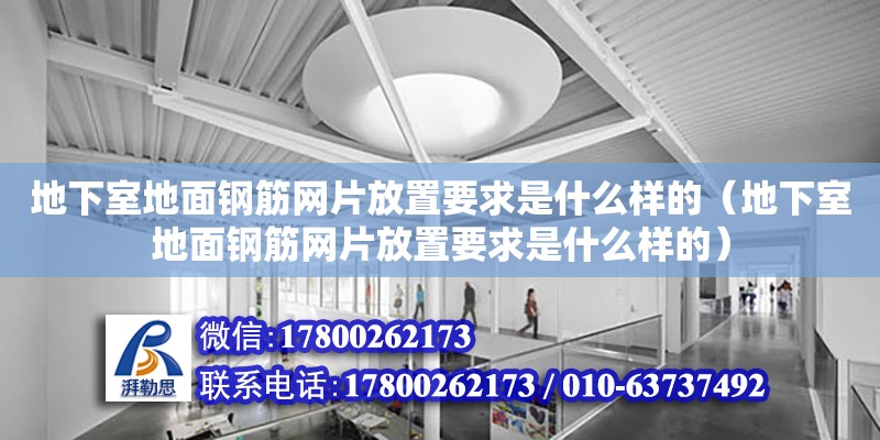 地下室地面钢筋网片放置要求是什么样的（地下室地面钢筋网片放置要求是什么样的）