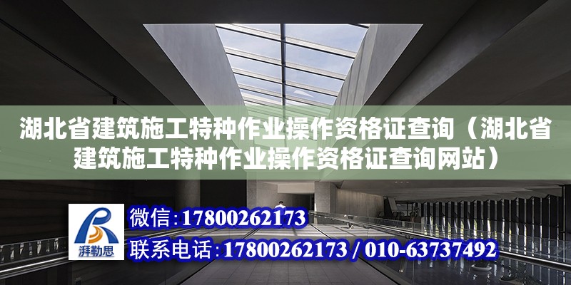 湖北省建筑施工特种作业操作资格证查询（湖北省建筑施工特种作业操作资格证查询网站） 钢结构网架设计