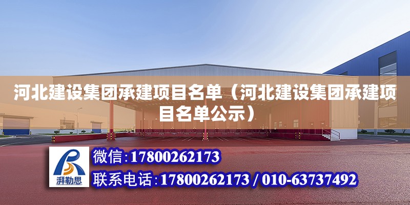 河北建设集团承建项目名单（河北建设集团承建项目名单公示）