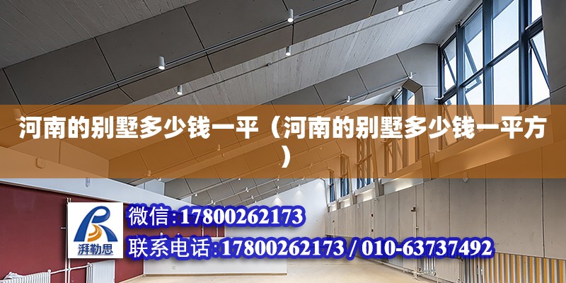 河南的别墅多少钱一平（河南的别墅多少钱一平方） 钢结构网架设计