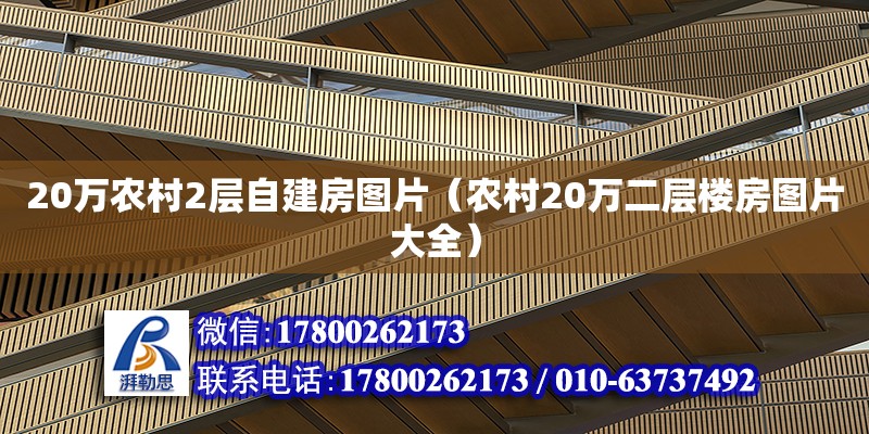 20万农村2层自建房图片（农村20万二层楼房图片大全） 钢结构网架设计