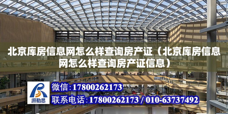 北京库房信息网怎么样查询房产证（北京库房信息网怎么样查询房产证信息）