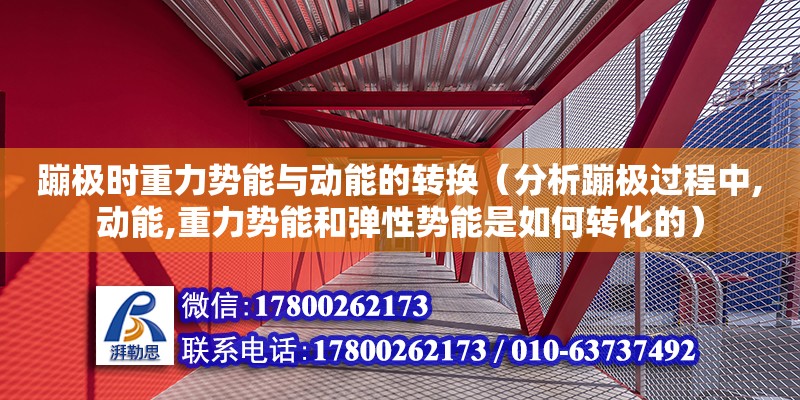 蹦极时重力势能与动能的转换（分析蹦极过程中,动能,重力势能和弹性势能是如何转化的）