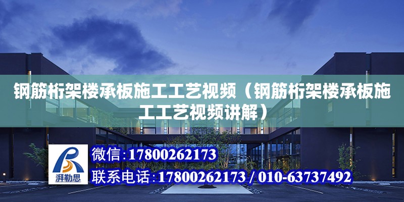 钢筋桁架楼承板施工工艺视频（钢筋桁架楼承板施工工艺视频讲解）