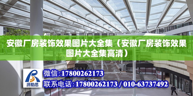 安徽厂房装饰效果图片大全集（安徽厂房装饰效果图片大全集高清） 北京加固设计（加固设计公司）