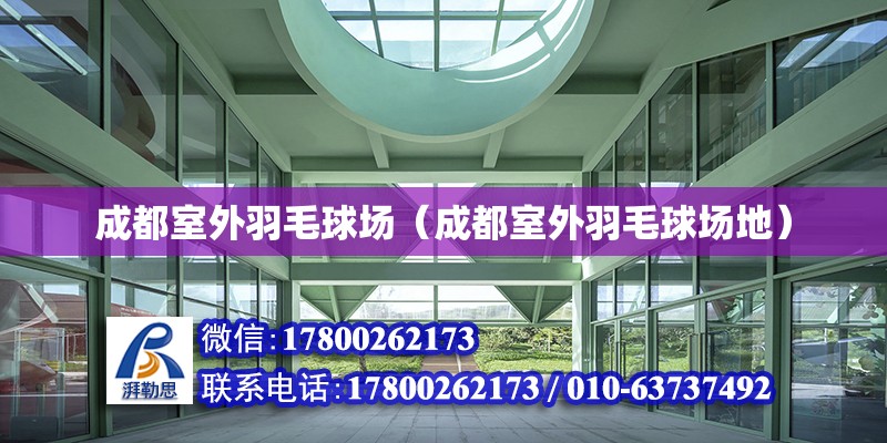 成都室外羽毛球场（成都室外羽毛球场地） 钢结构网架设计