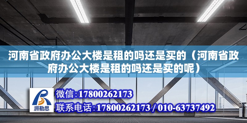 河南省政府办公大楼是租的吗还是买的（河南省政府办公大楼是租的吗还是买的呢）