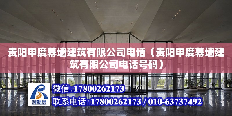 贵阳申度幕墙建筑有限公司电话（贵阳申度幕墙建筑有限公司电话号码） 北京加固设计（加固设计公司）