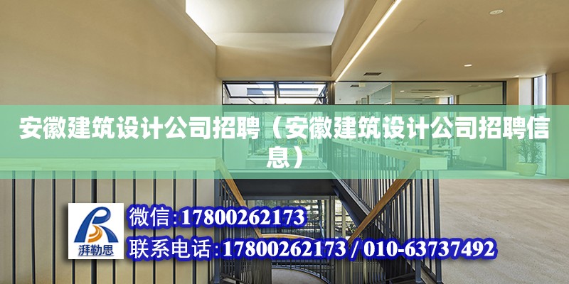 安徽建筑设计公司招聘（安徽建筑设计公司招聘信息） 钢结构网架设计