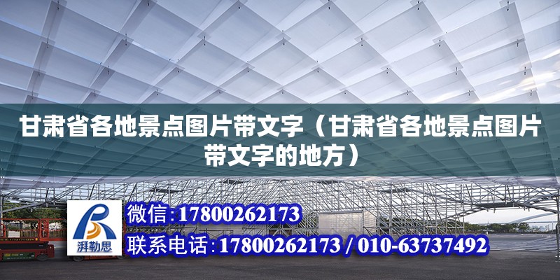 甘肃省各地景点图片带文字（甘肃省各地景点图片带文字的地方）