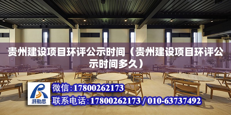 贵州建设项目环评公示时间（贵州建设项目环评公示时间多久） 钢结构网架设计