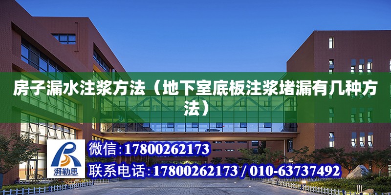 房子漏水注浆方法（地下室底板注浆堵漏有几种方法） 钢结构网架设计