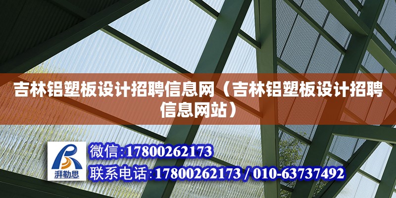 吉林铝塑板设计招聘信息网（吉林铝塑板设计招聘信息网站）