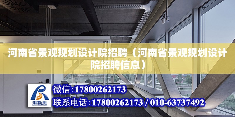 河南省景观规划设计院招聘（河南省景观规划设计院招聘信息）