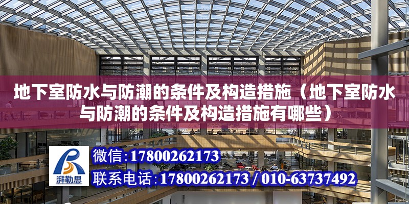 地下室防水与防潮的条件及构造措施（地下室防水与防潮的条件及构造措施有哪些）