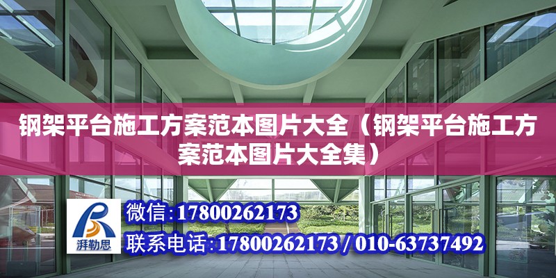 钢架平台施工方案范本图片大全（钢架平台施工方案范本图片大全集）