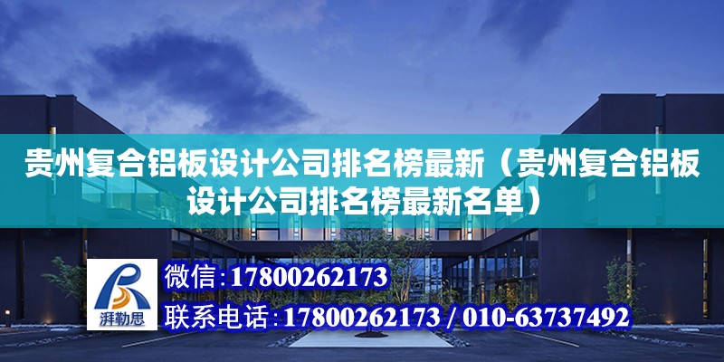 贵州复合铝板设计公司排名榜最新（贵州复合铝板设计公司排名榜最新名单） 钢结构网架设计