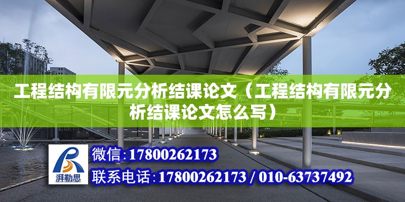 工程结构有限元分析结课论文（工程结构有限元分析结课论文怎么写）