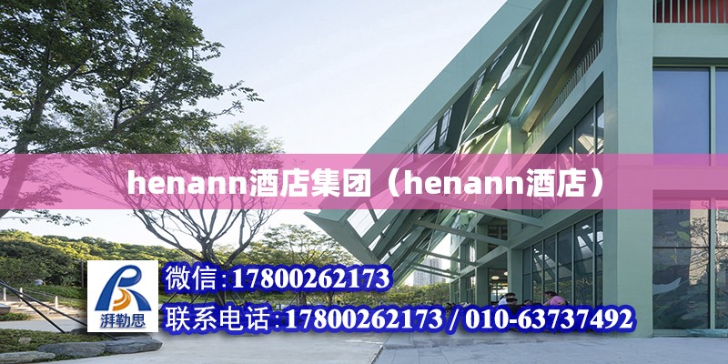 henann酒店集团（henann酒店） 北京加固设计（加固设计公司）