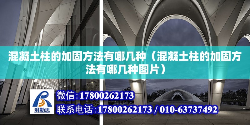 混凝土柱的加固方法有哪几种（混凝土柱的加固方法有哪几种图片）