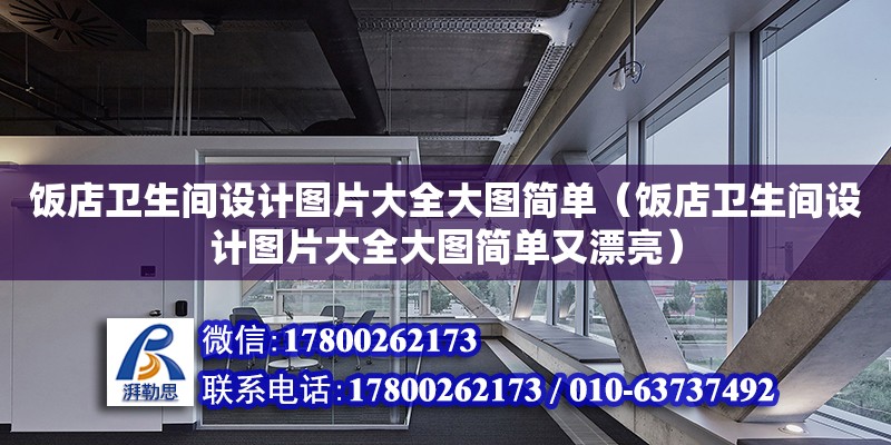 饭店卫生间设计图片大全大图简单（饭店卫生间设计图片大全大图简单又漂亮） 北京加固设计（加固设计公司）