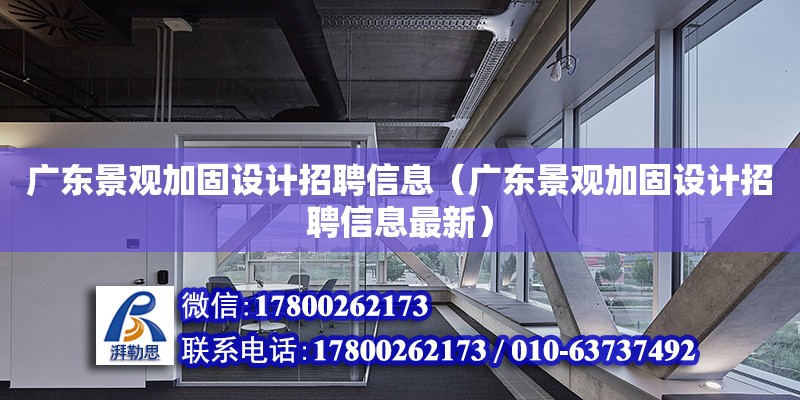 广东景观加固设计招聘信息（广东景观加固设计招聘信息最新）