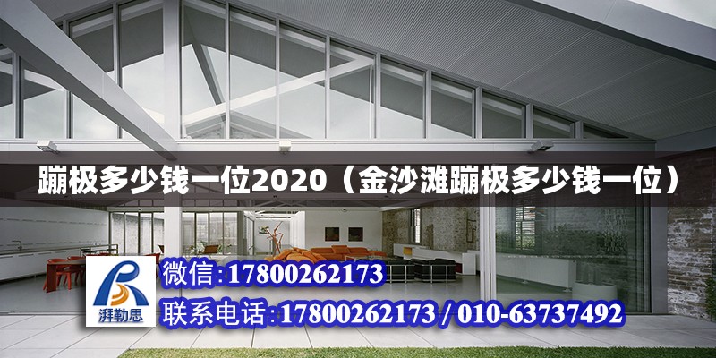 蹦极多少钱一位2020（金沙滩蹦极多少钱一位）