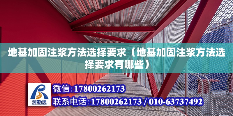 地基加固注浆方法选择要求（地基加固注浆方法选择要求有哪些）