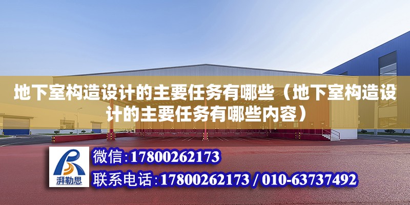 地下室构造设计的主要任务有哪些（地下室构造设计的主要任务有哪些内容） 钢结构网架设计