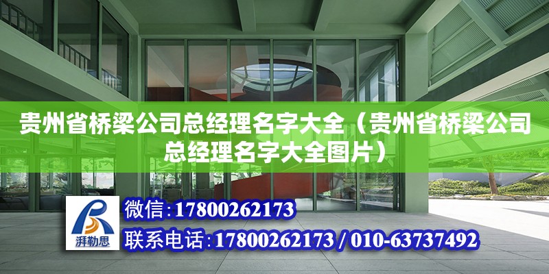 贵州省桥梁公司总经理名字大全（贵州省桥梁公司总经理名字大全图片）