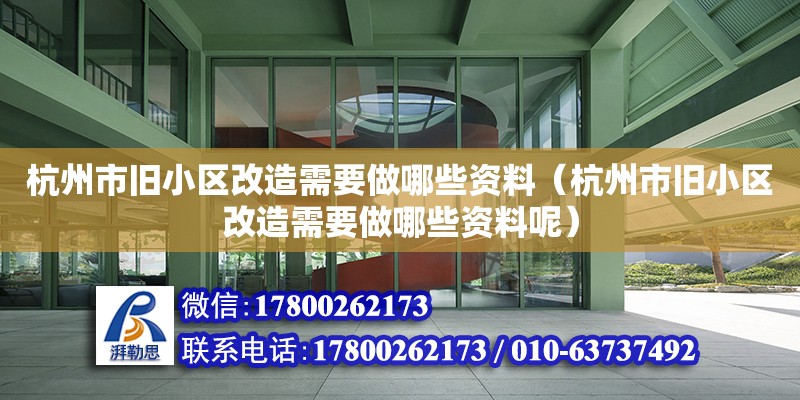 杭州市旧小区改造需要做哪些资料（杭州市旧小区改造需要做哪些资料呢）