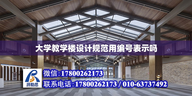 大学教学楼设计规范用编号表示吗