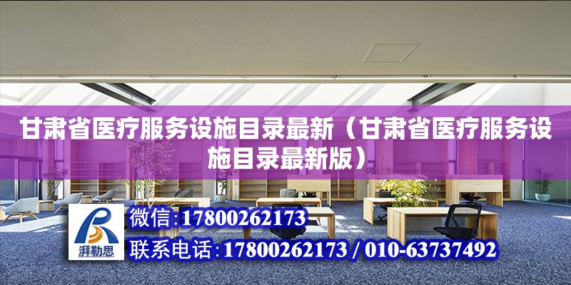 甘肃省医疗服务设施目录最新（甘肃省医疗服务设施目录最新版）