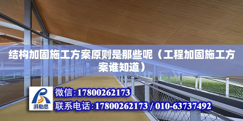 结构加固施工方案原则是那些呢（工程加固施工方案谁知道）