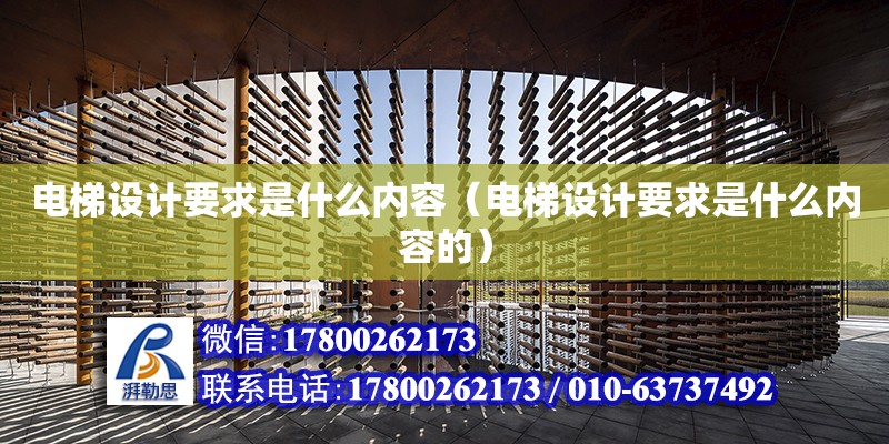 电梯设计要求是什么内容（电梯设计要求是什么内容的） 钢结构网架设计