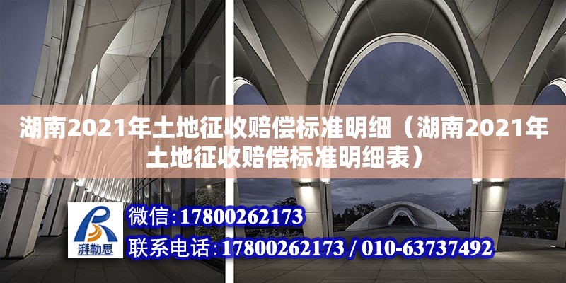 湖南2021年土地征收赔偿标准明细（湖南2021年土地征收赔偿标准明细表）