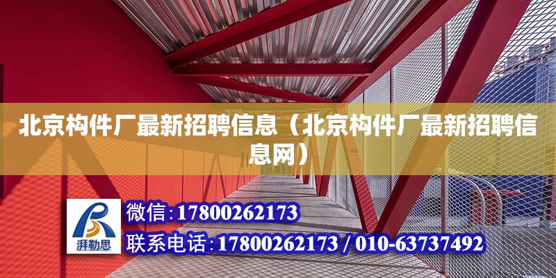 北京构件厂最新招聘信息（北京构件厂最新招聘信息网）